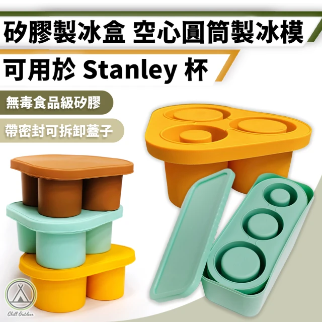 Campingmoon 柯曼 三角形/長方形 矽膠製冰模 空心圓筒(stanley冰塊 製冰器 圓柱冰塊 製冰模具 製冰盒)