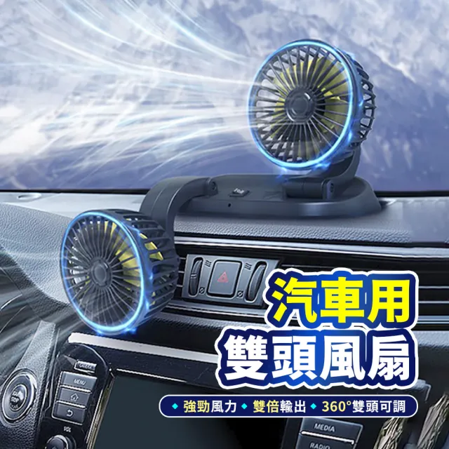 【Mr.U 優先生】汽車 雙頭車用風扇 24V/12V_兩款可選(點煙孔 汽車風扇 後座風扇 多角度送風 涼風扇)