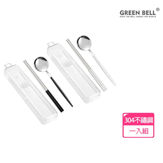 【GREEN BELL 綠貝】304不鏽鋼極簡黑白環保餐具組(含筷子/湯匙/收納盒 耐摔 耐用 不生鏽)