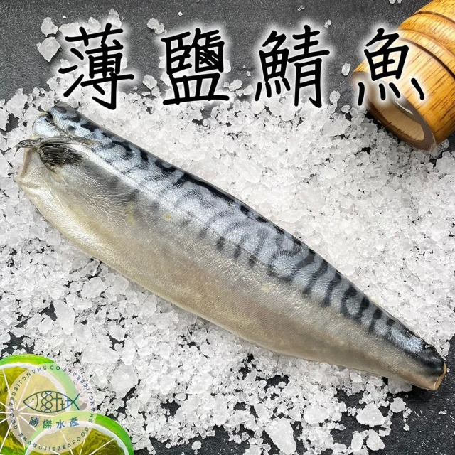 SHANG JIE SEAFOOD 勝傑水產 挪威薄鹽鯖魚片