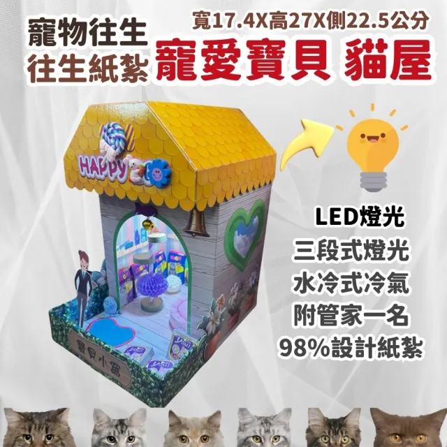【上芳香業】寵物往生 貓咪 貓屋 法會 火化(封條 百日 對年 普渡 紙紮飼料 貓跳台)