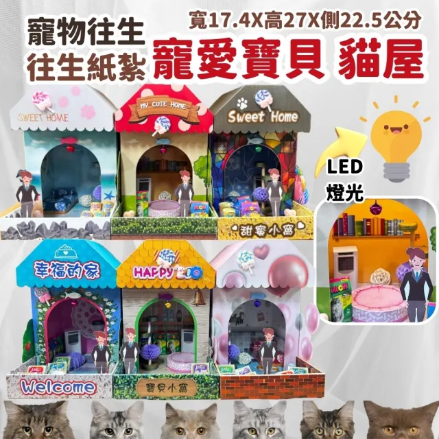 【上芳香業】寵物往生 貓咪 貓屋 法會 火化(封條 百日 對年 普渡 紙紮飼料 貓跳台)