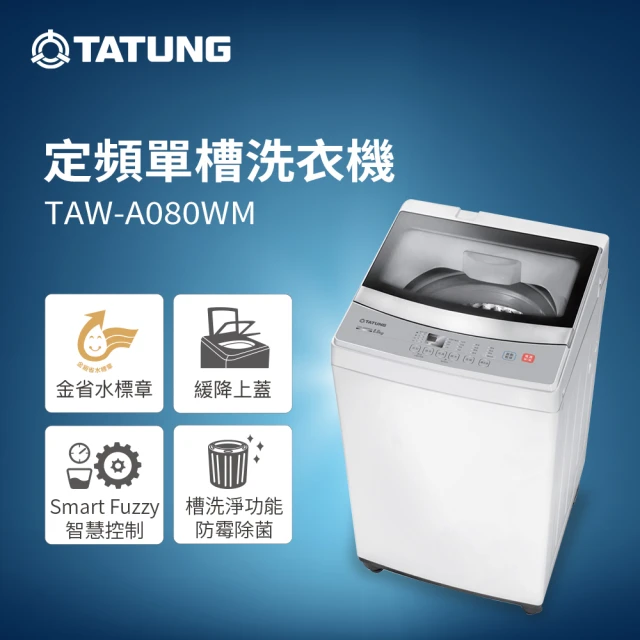 TATUNG 大同 8KG定頻單槽直立式洗衣機(TAW-A0