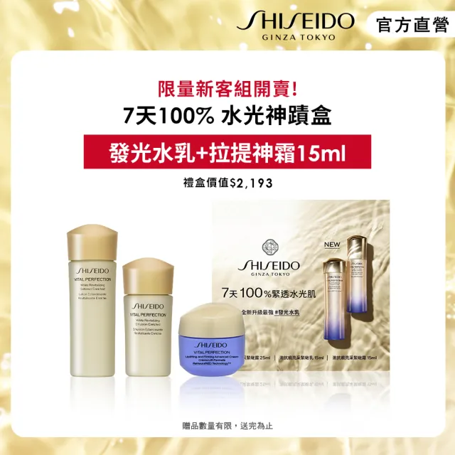 【SHISEIDO 資生堂國際櫃】激抗痕緊緻新客組(發光水25mL+發光乳15mL+拉提神霜15mL)