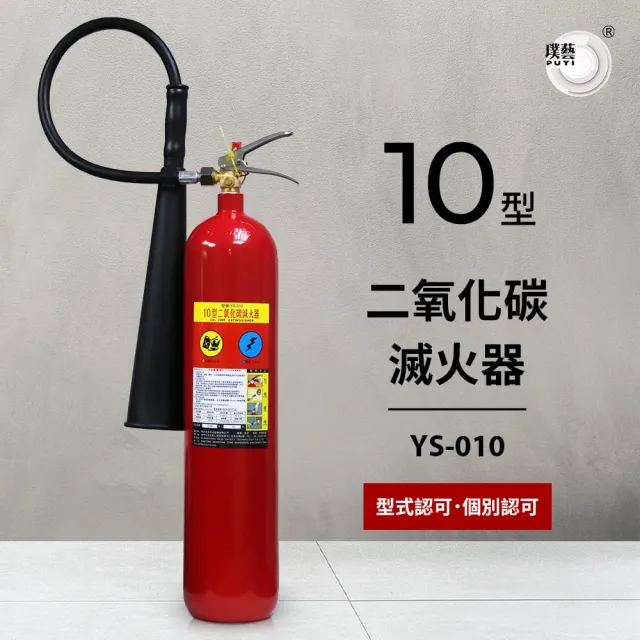 【璞藝】10型二氧化碳滅火器YS-010(消防署認證)