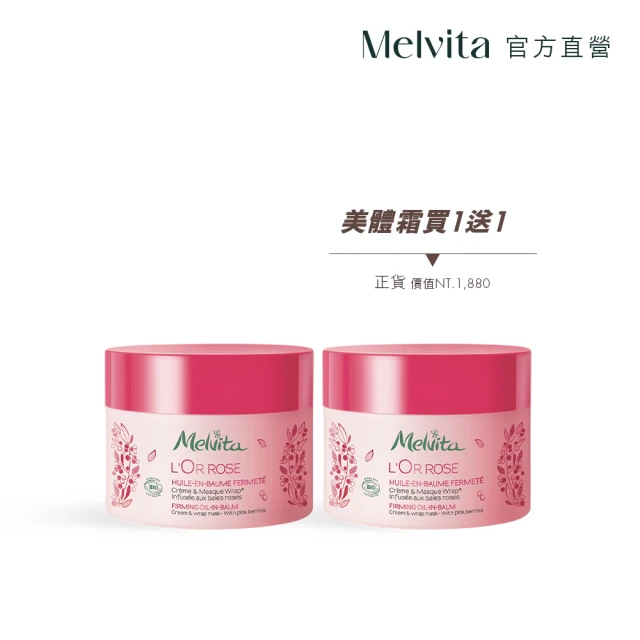 Melvita 蜜葳特 絕版品美體霜1+1囤貨組(粉紅胡椒美體霜170mlX2)