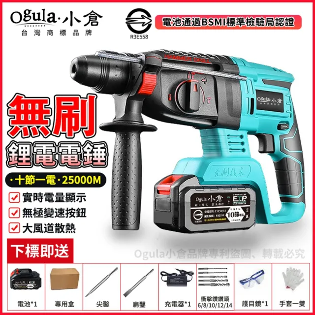 【Ogula 小倉】無刷衝擊鑽 電鎚電錘電鎬三合一 BSMI:R3E558（十節一電）(電量顯示/一機三用/附豪華配件)