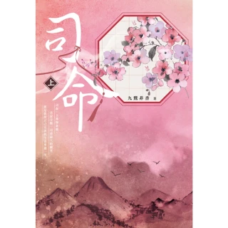 【momoBOOK】司命 上(電子書)