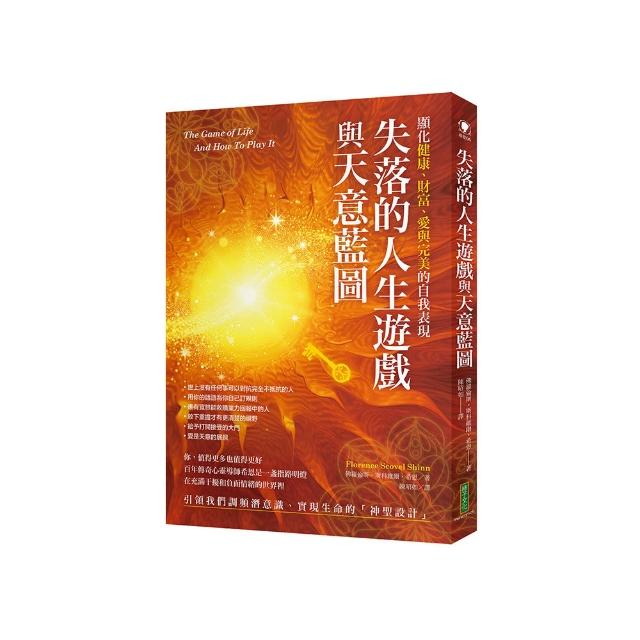 失落的人生遊戲與天意藍圖：顯化健康、財富、愛與完美的自我表現