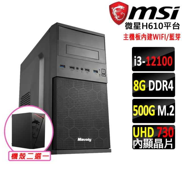 微星平台 i3四核心{糖寶}WIFI文書機(i3-12100/H610/8G/500G)