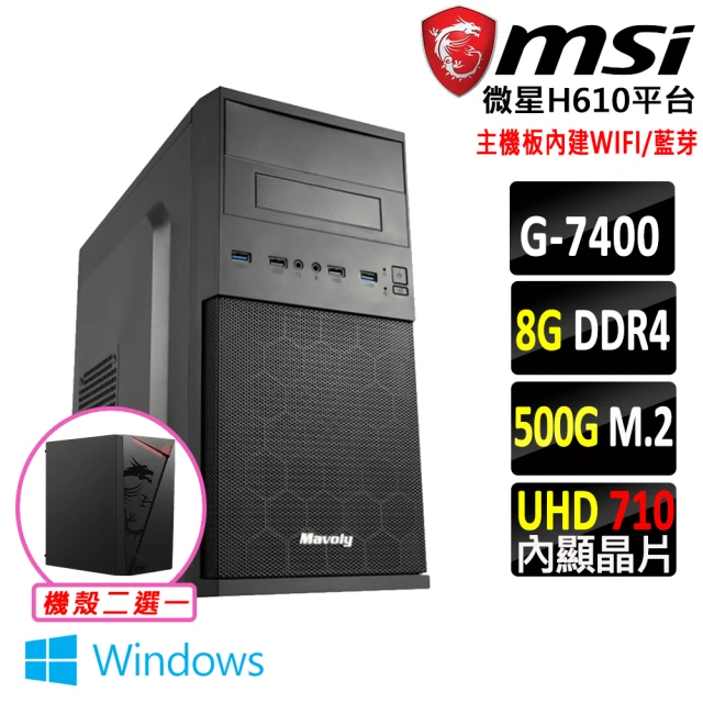 微星平台 Pentium Gold G7400 雙核心 Win11{萌寶 W}WIFI文書機(G7400/H610/8G/500G)