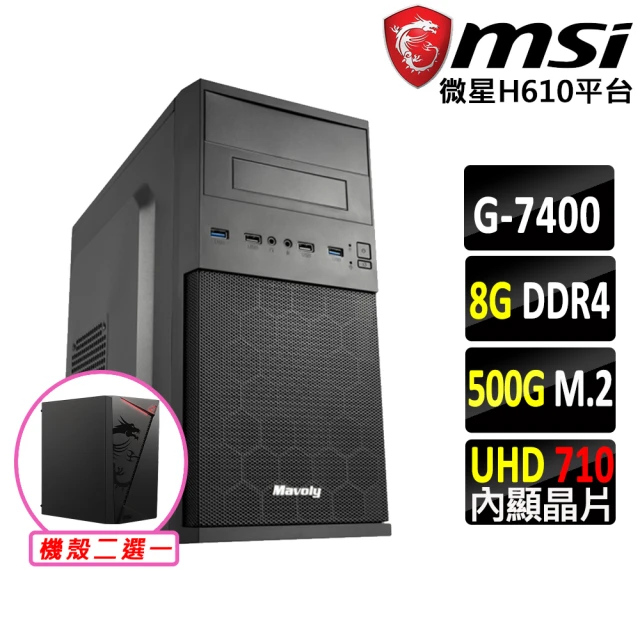 微星平台 Pentium Gold G7400 雙核心{威斯頓}文書機(G7400/H610/8G/500G)