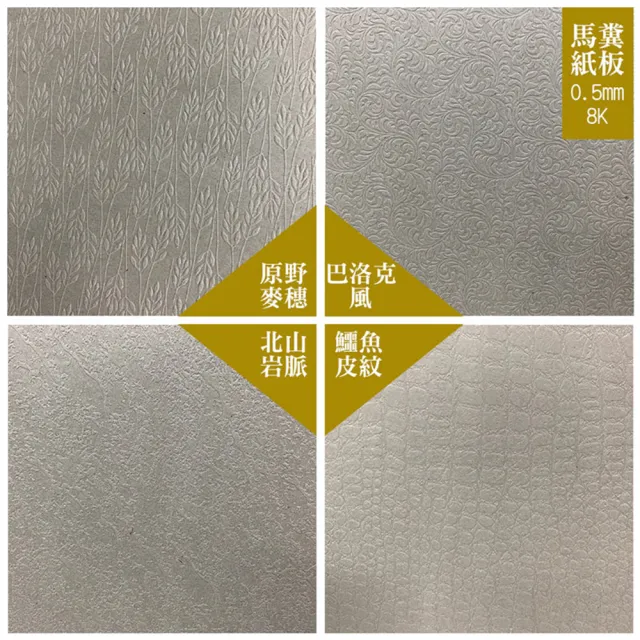 【CLEAN 克林】馬糞壓紋美學紙 0.5mm 8開 39cm*27cm 每包10張(四款可選 獨家 立體壓紋 手感紙 手作 美術紙)