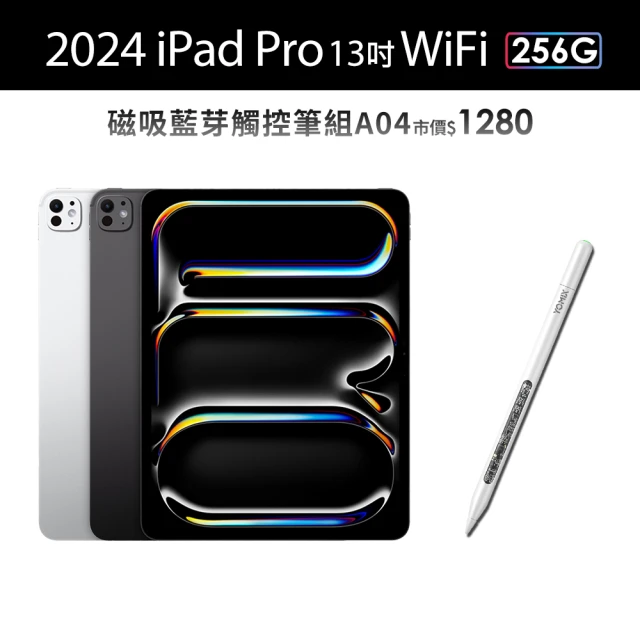 Apple 2024 iPad Pro 13吋/WiFi/256G(A04磁吸藍芽觸控筆組)