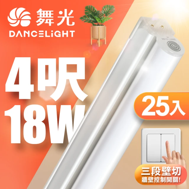 DanceLight 舞光 25入組 4呎LED壁切三色支架燈T5 18W一體化調色層板燈(串接線另購)