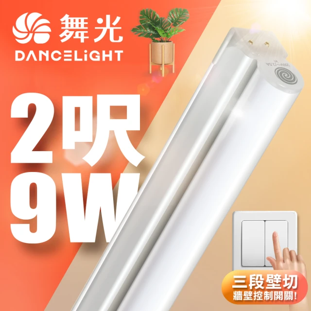 DanceLight 舞光 2呎LED壁切三色支架燈T5 9W一體化調色層板燈(串接線另購)