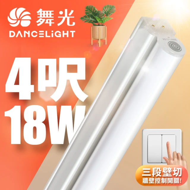 DanceLight 舞光 4呎LED壁切三色支架燈T5 18W一體化調色層板燈(串接線另購)