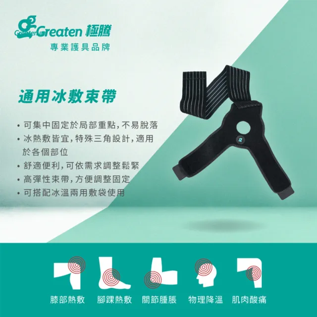【Greaten 極騰】多功能通用冰敷束帶(特殊三角設計/適用多部位)