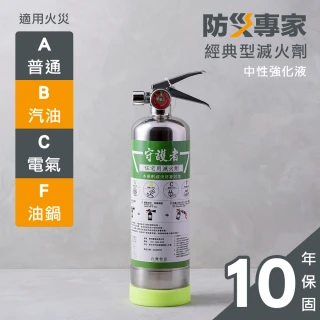 【防災專家】經典型守護者中性強化液不鏽鋼滅火劑(台灣製造 國家認證 環保無毒 居家 車用)