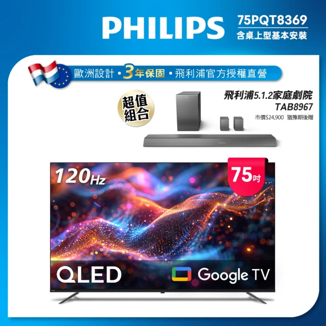 Philips 飛利浦Philips 飛利浦 Philips 飛利浦 75型4K 120Hz QLED Google TV 智慧顯示器(75PQT8369)