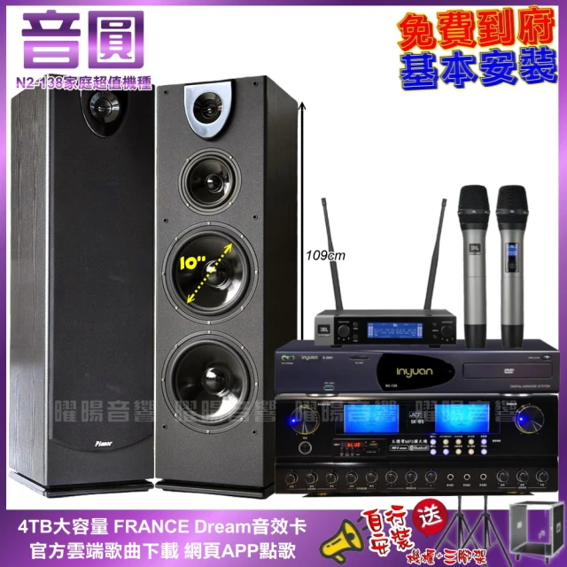 音圓 家庭劇院卡拉OK組 音圓N2-138+JCT SK-B5+Pianor PA-983+JBL VM-200(免費到府安裝)