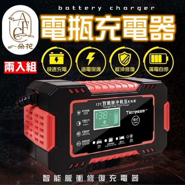 一朵花汽車百貨 電瓶充電器 紅色 兩入組 電瓶充電機 智能充電器 汽車電瓶充電器 電瓶充電機 急救電源