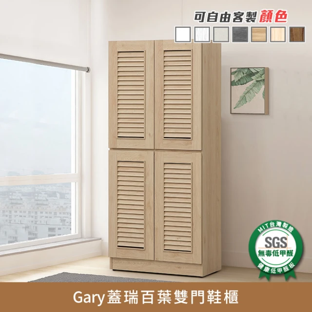 myhome8居家無限 Gary蓋瑞百葉鞋櫃(可客製尺寸/顏