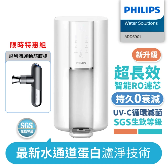 Philips 飛利浦 新升級智能超長效RO濾芯UV-C殺菌瞬熱淨水機+運動筋膜槍(ADD6901WH+PPM7501)