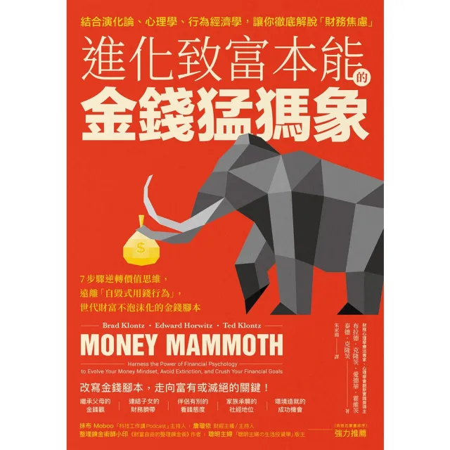 【momoBOOK】進化致富本能的「金錢猛獁象」:7步驟逆轉價值思維 遠離「自毀式用錢行為」 世代(電子書)
