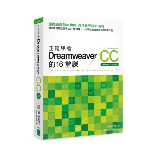  正確學會 Dreamweaver CC 的 16 堂課