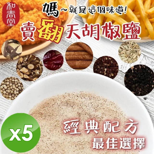 和春堂 胡椒鹽x5包(100g/包 全素)