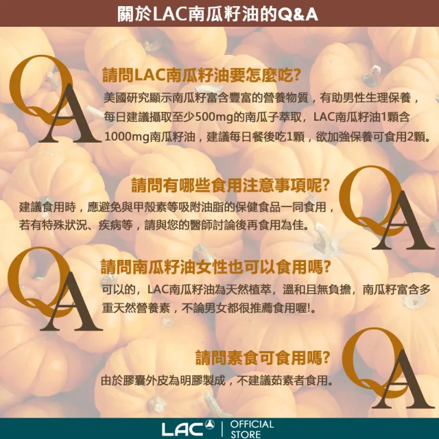 【LAC 利維喜】南瓜籽油膠囊x1入組(共100顆/1000mg/南瓜子/私密保健/男性必備)