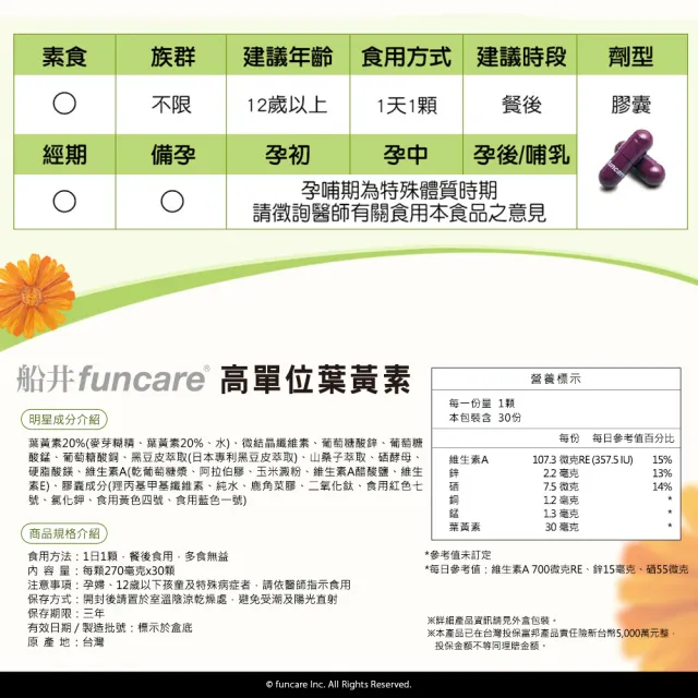 【funcare 船井生醫】金盞花萃取高單位葉黃素6盒(共180顆)