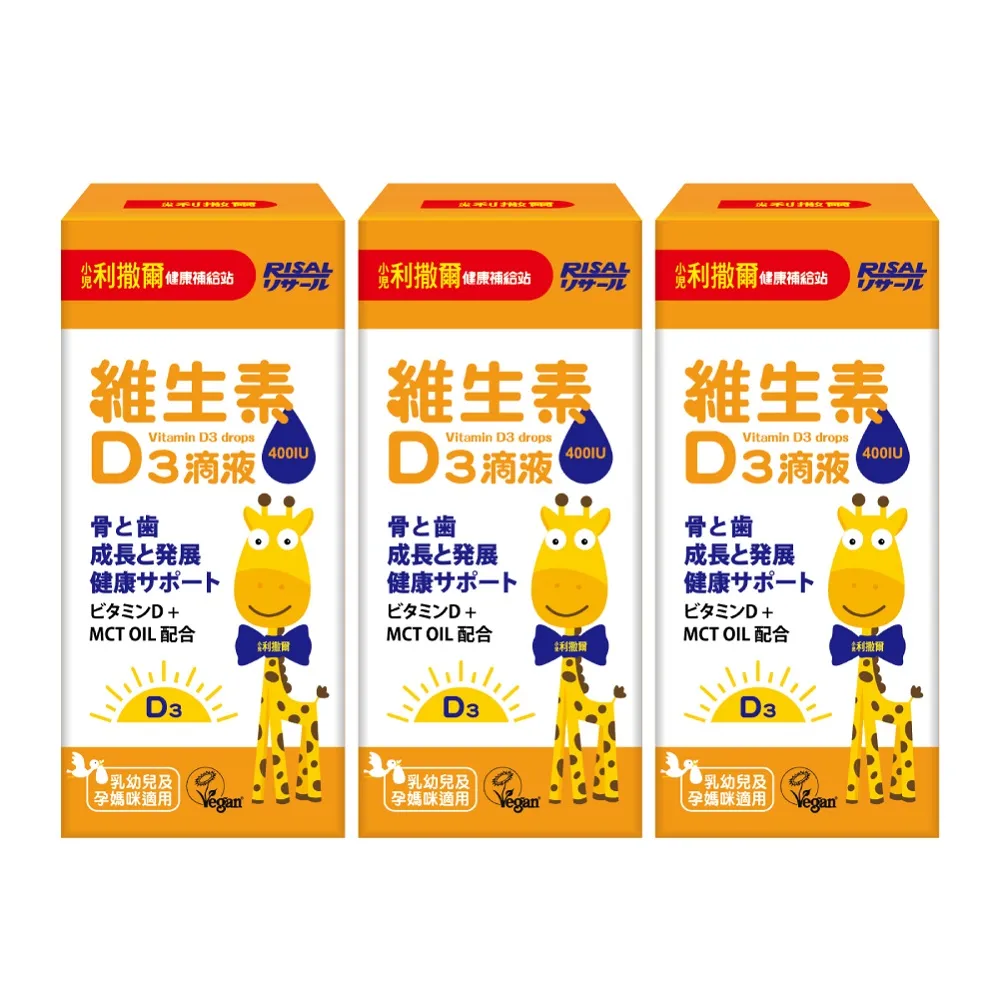 【小兒利撒爾】維生素D3滴液 15ml 3瓶組(全素可食 MCT oil基底 增進鈣質好吸收 新生兒補充)