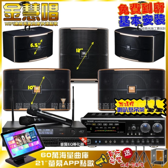 金慧唱金慧唱 家庭劇院卡拉OK組 金慧唱+NaGaSaKi DSP-X1BT+JBL Pasion10A+Pasion6+12SP+J-8100(免費到府安裝)