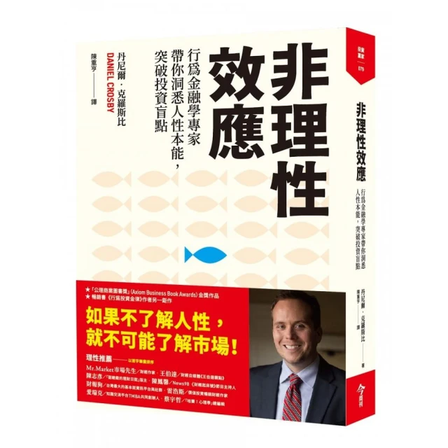 非理性效應：行為金融學家專家帶你洞悉人性本能，突破投資盲點