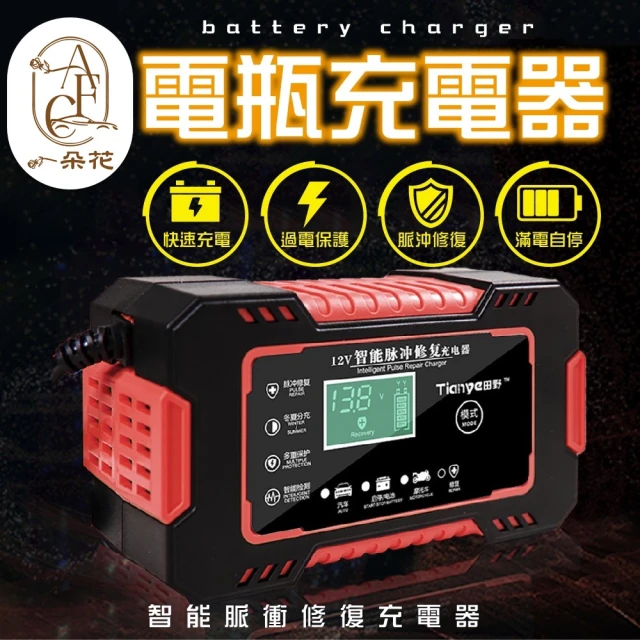 一朵花汽車百貨 電瓶充電器 紅色 電瓶充電機 智能充電器 汽車電瓶充電器 電瓶充電機 急救電源