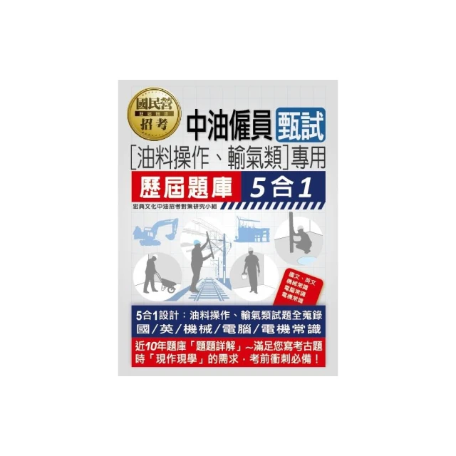 【全面導入線上題庫】中油僱用人員甄試（油料操作、輸氣類專用）：5合1歷屆題庫全詳解（共同＋專業科目）