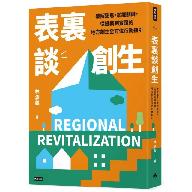 表裏談創生：破解迷思，掌握關鍵，從提案到實踐的地方創生全方位行動指引