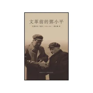 文革前的鄧小平：毛澤東的「副帥」（1956-1966）（精裝）