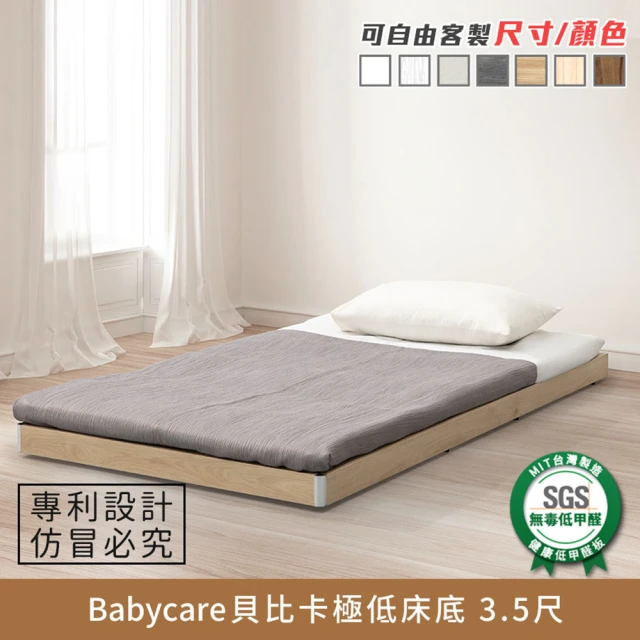 myhome8居家無限 Babycare貝比卡極低床底/床架-3.5尺-單人加大(可客製顏色)