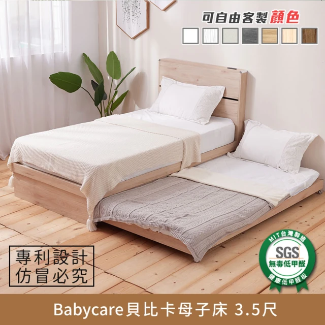 myhome8居家無限 Babycare貝比卡子母床-3.5尺-單人加大(可客製顏色)