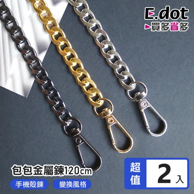 【E.dot】2入組 多功能肩背配件金屬鍊/鍊條(雙11 120cm)