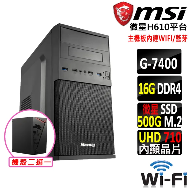 【微星平台】Pentium Gold G7400 雙核心{萌寶V}WIFI文書機(G7400/H610/16G D4/500G)