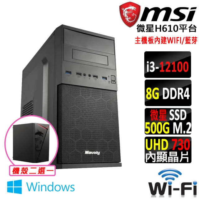 【微星平台】i3四核心 Win11{糖寶 W}WIFI文書機(i3-12100/H610/8G D4/500G)