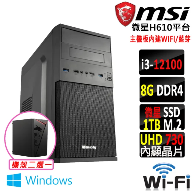 【微星平台】i3四核心 Win11{糖寶II W}WIFI文書機(i3-12100/H610/8G D4/1TB)