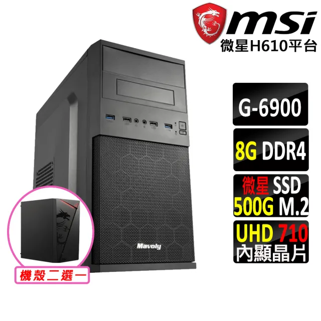 【微星平台】賽揚 Celeron 雙核心{小斯鹿}文書機(G6900/H610/8G D4/500G)