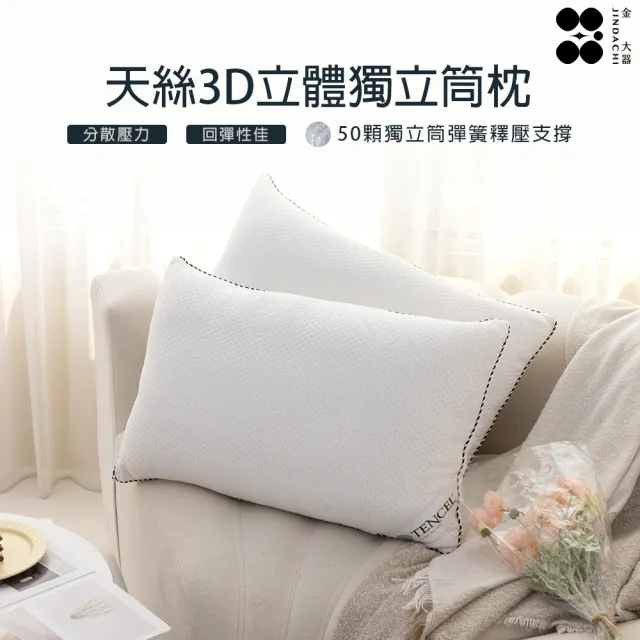 【Jindachi 金大器】MIT  3D立體萊賽爾天絲獨立筒枕(50顆全包式彈簧)