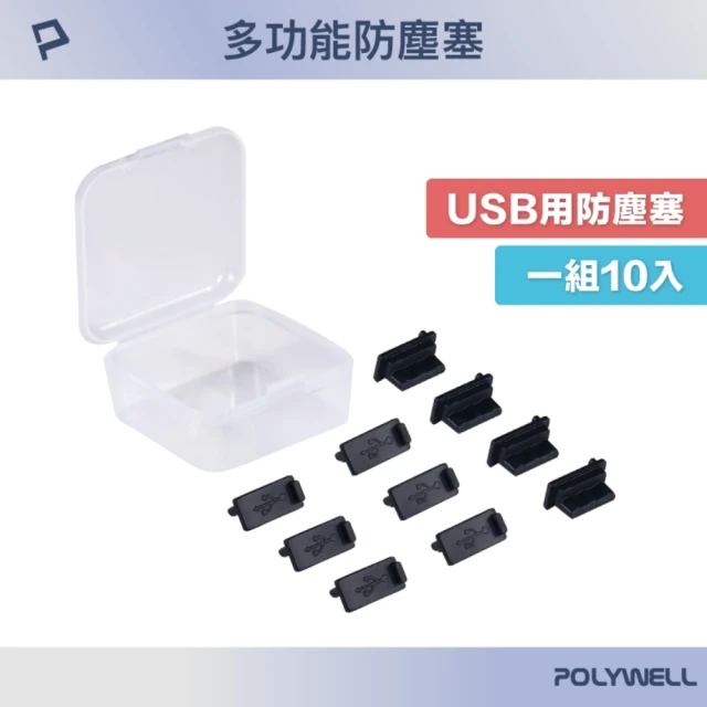 POLYWELL USB孔防塵塞 含收納盒 /黑色 /10入