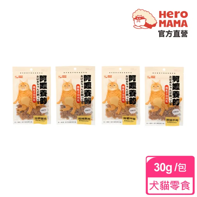 【HeroMama】阿嬤養的 機能手切肉乾30g(犬貓零食)